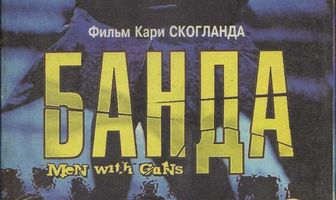 Мужчины с оружием