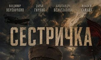 Сестричка