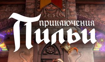 Приключения Пильи