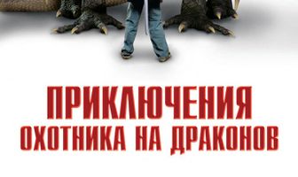 Приключения охотника на драконов