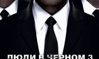 Люди в чёрном 3