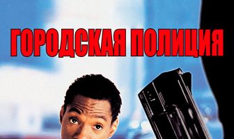 Городская полиция