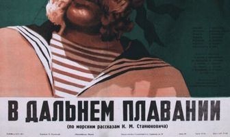 В дальнем плавании