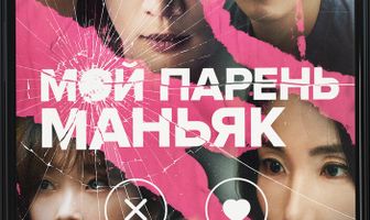 Мой парень – маньяк
