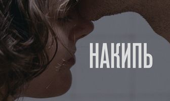Накипь