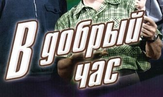 В добрый час!