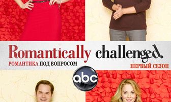 Романтика под вопросом