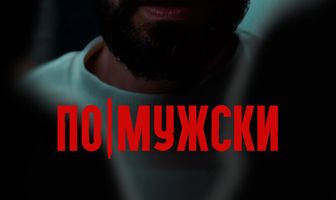 По-мужски
