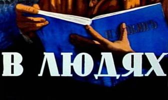 В людях