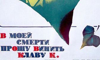 В моей смерти прошу винить Клаву К.