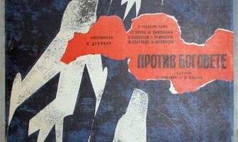 Против богов