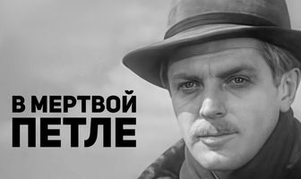 В мертвой петле