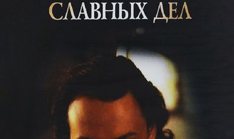 В начале славных дел