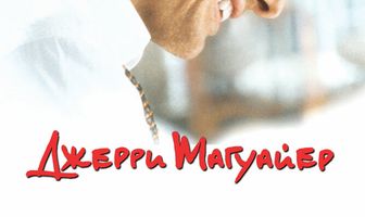 Джерри Магуайер