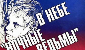 В небе «ночные ведьмы»