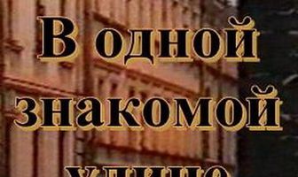 В одной знакомой улице