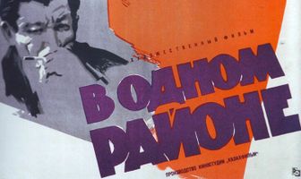 В одном районе