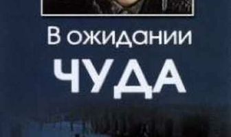 В ожидании чуда