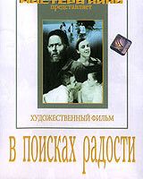 В поисках радости