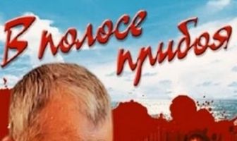 В полосе прибоя