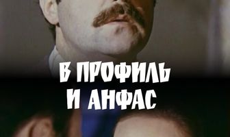 В профиль и анфас