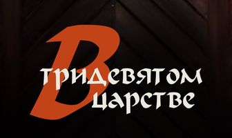 В тридевятом царстве...