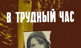 В трудный час
