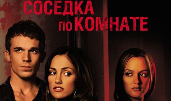 Соседка по комнате