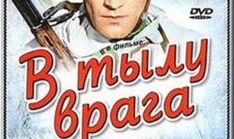 В тылу врага