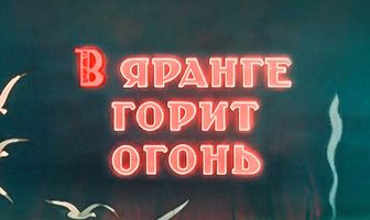 В яранге горит огонь