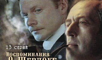Воспоминания о Шерлоке Холмсе