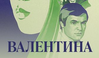 Валентина