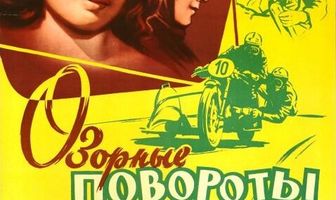 Озорные повороты