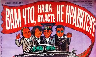Вам что, наша власть не нравится?