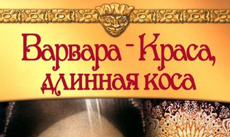 Варвара-краса, длинная коса