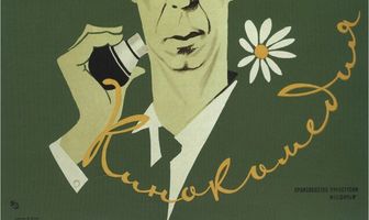 Вас ожидает гражданка Никанорова