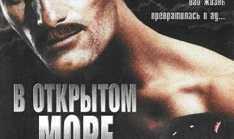 В открытом море