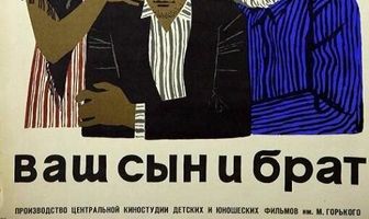 Ваш сын и брат