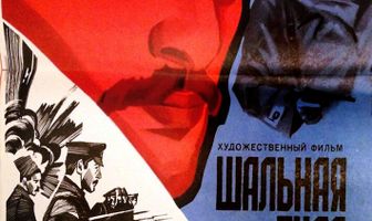 Шальная пуля