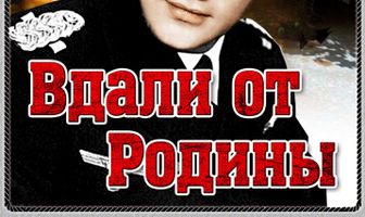 Вдали от Родины