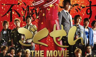 Гокусэн: Фильм