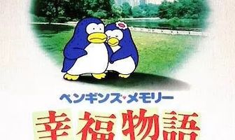 Воспоминания пингвина: История счастья