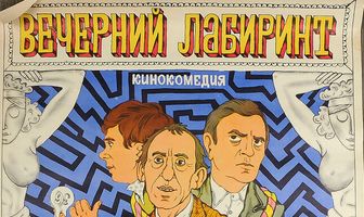 Вечерний лабиринт