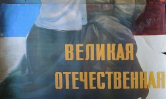 Великая Отечественная