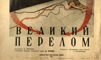 Великий перелом