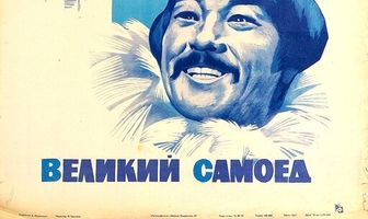 Великий самоед