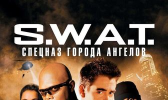 S.W.A.T.: Спецназ города ангелов