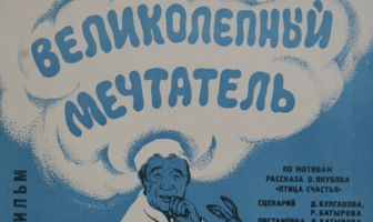 Великолепный мечтатель