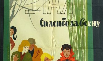 Спасибо за весну