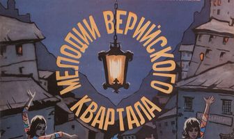 Мелодии Верийского квартала
